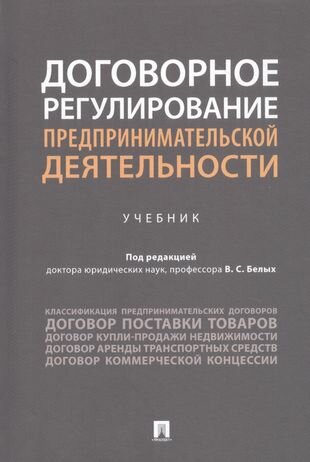 Договорное регулирование предпринимательской деятельности