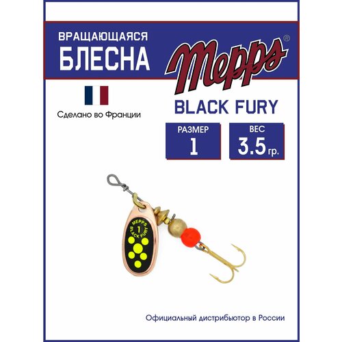 Блесна вращающаяся для рыбалки Mepps BLACK FURY CHARTR CU №1. Приманка на щуку, окуня, форель