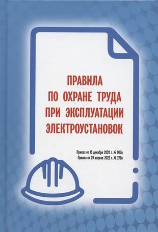 Правила по охране труда при эксуатации электроустановок - фото №3