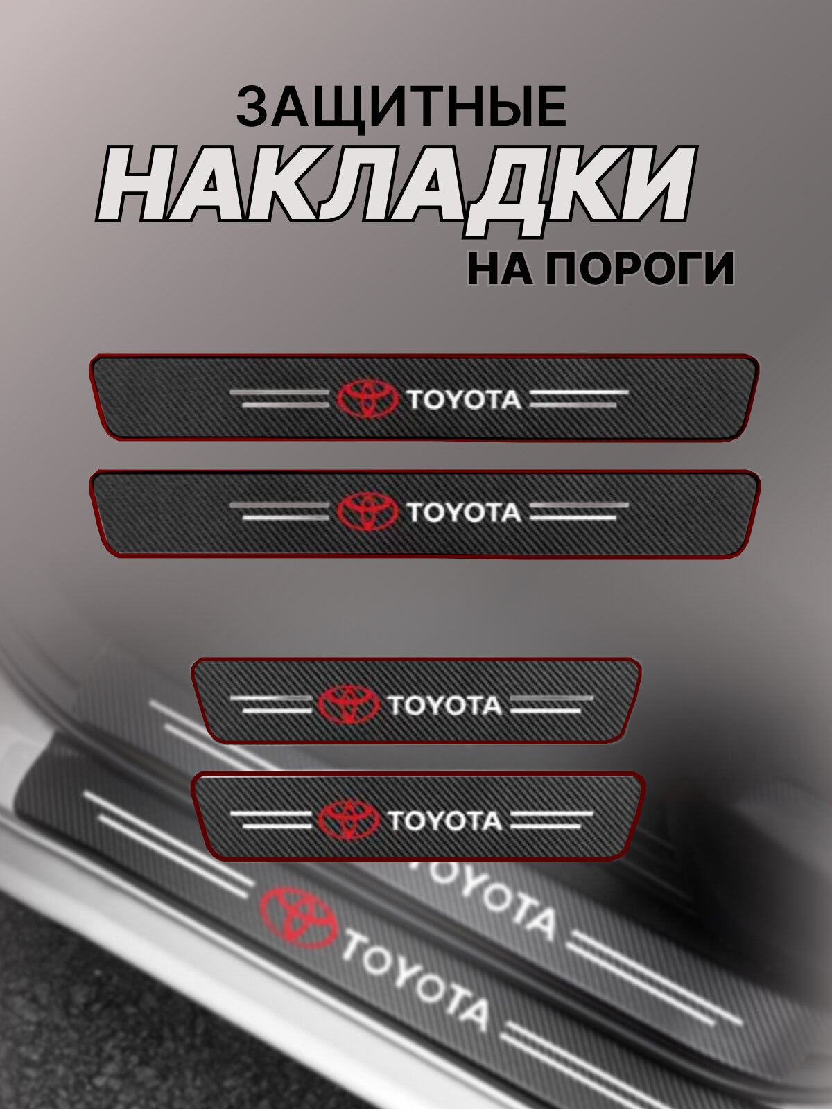 Карбоновые защитные накладки на пороги авто Toyota Тойота