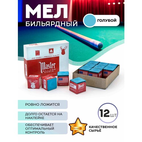 Бильярдный мел Master, 12 шт (небесно-голубой)