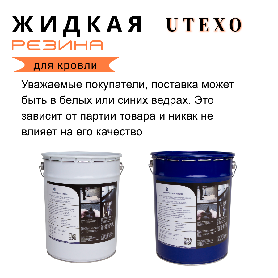 Жидкая резина UTEXO, 20 литров, для крыши, дерева, бетона и металла
