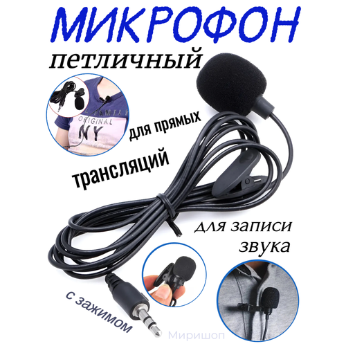 Микрофон петличный AUX Jack 3.5