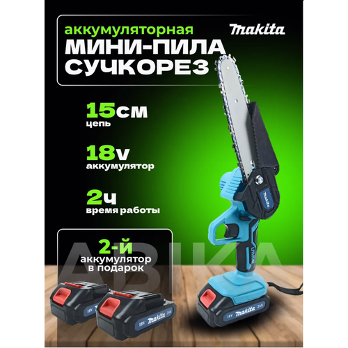 Аккумуляторный сучкорез мини-пила 10100₽