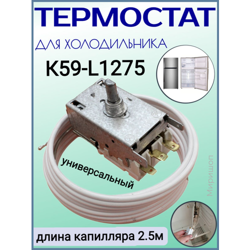 Термостат холодильника K59-L1275 (длина капилляра 2,5м) термостат холодильника к59 l1275