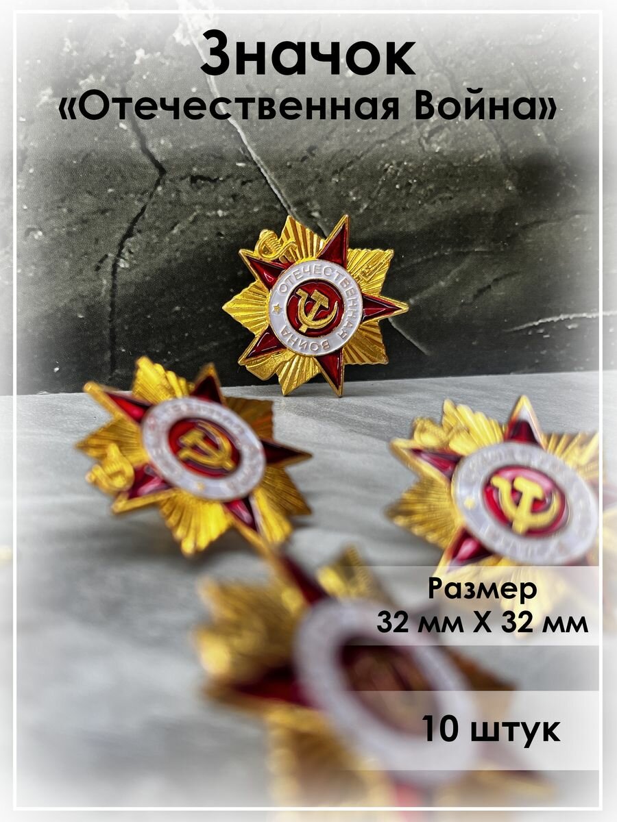 Значок Орден Отечественной Войны 10 штук