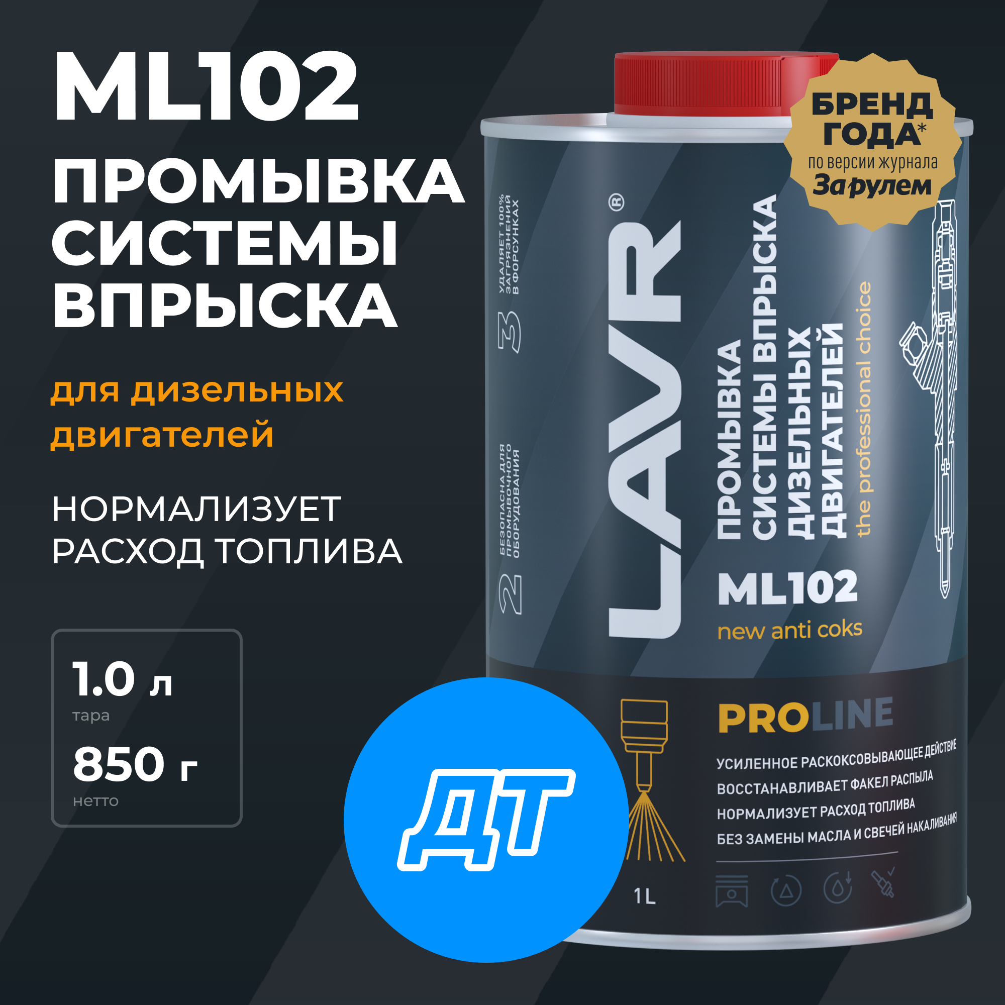 Промывка систем впрыска дизельных двигателей ML102 PROline 1 л / Ln2009