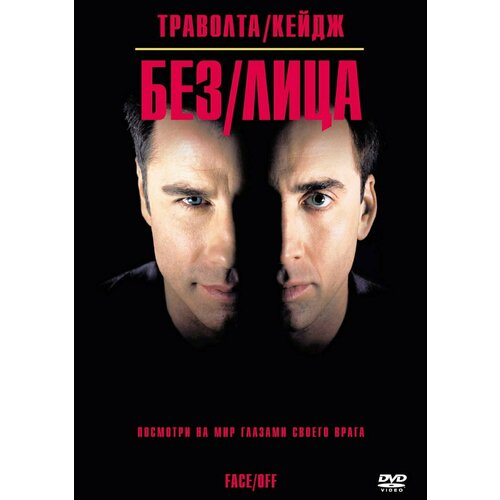 Без лица (DVD) футболка dream shirts николас кейдж мужская белая 3xl