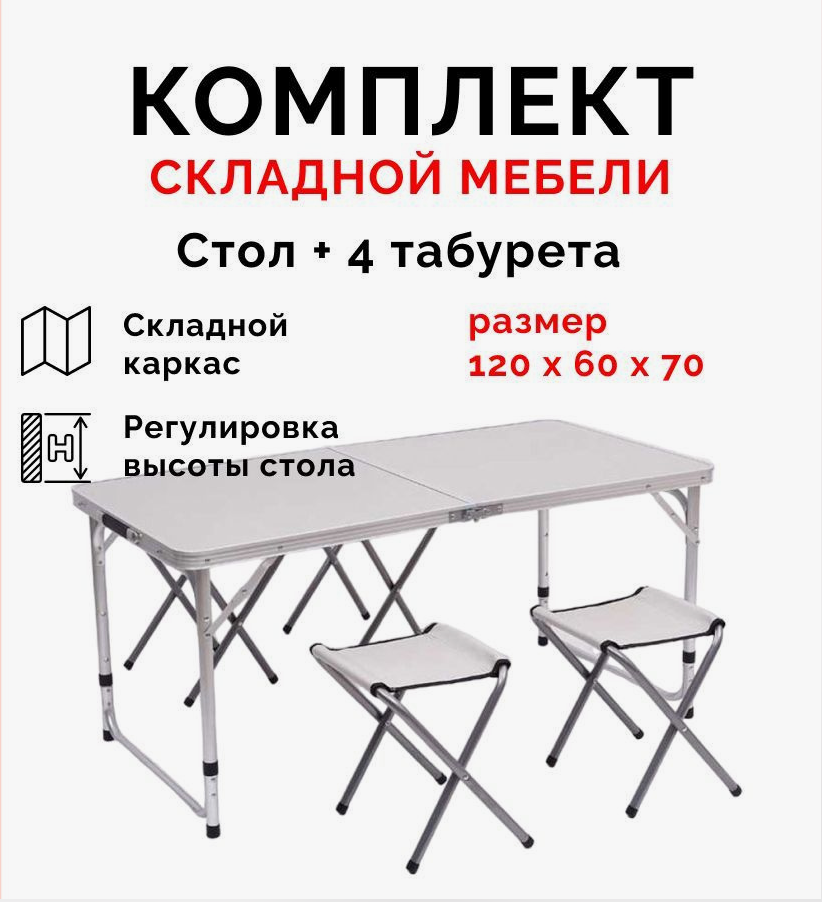 Стол складной влагостойкий и 4 стула (набор) для дачи, пикника, рыбалки, охоты.