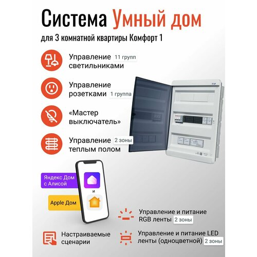 Умный дом Комфорт-1 для трехкомнатной квартиры 99990₽