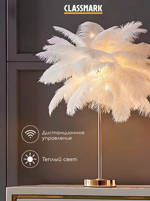 Лампа настольная и светильник ночник декоративный с перьями