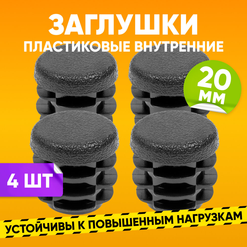 Заглушка пластиковая внутренняя D20мм для круглой трубы со стенкой 0.5-2.5мм черная / Опора мебельная пластиковая 4шт. / Заглушка на трубу