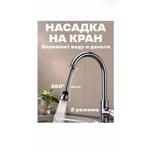 Лейка на смеситель / Гибкая насадка на кран / Экономия воды насадка на кран гибкая