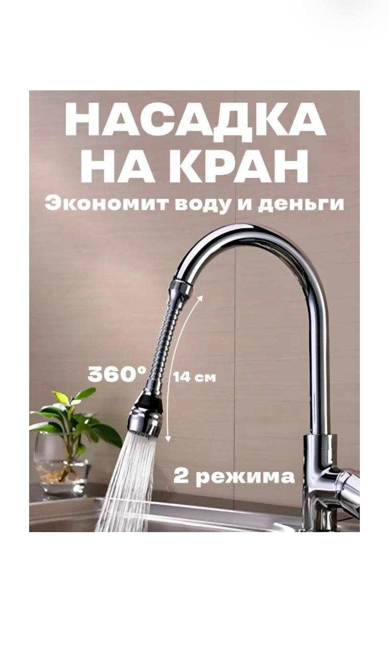 Лейка на смеситель / Гибкая насадка на кран / Экономия воды