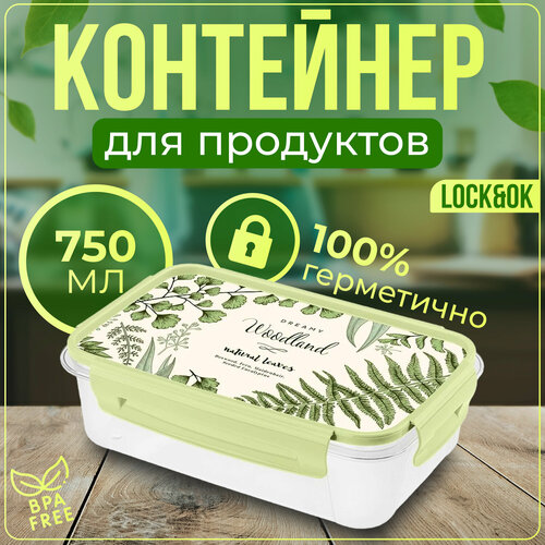 Контейнер для продуктов lock&ok с декором 0,75л