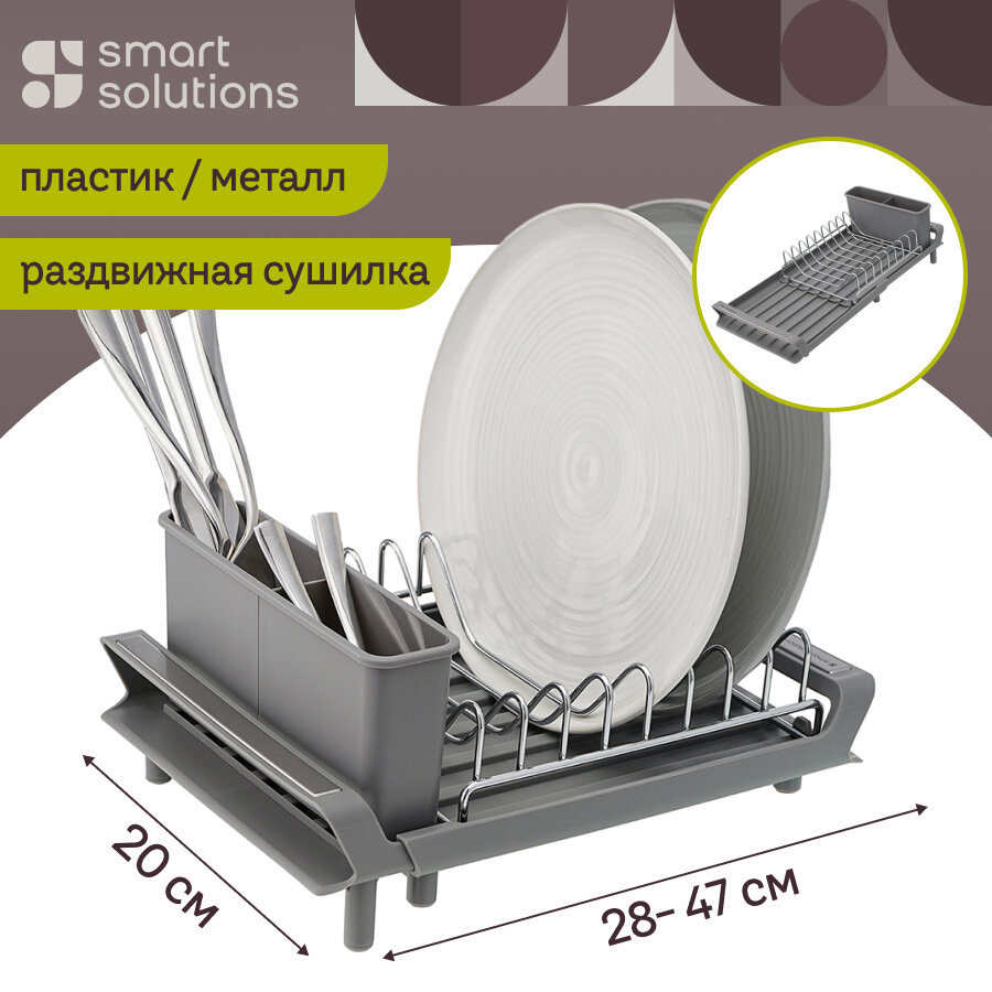 Сушилка для посуды тарелок и столовых приборов Atle раздвижная малая, серая Smart Solutions, SS00009