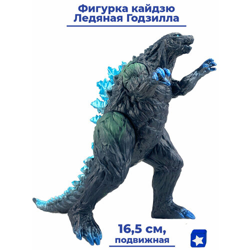 Фигурка кайдзю ледяная Годзилла Godzilla подвижная 16,5 см фигурка годзилла с лучом godzilla 2021 подвижная 17 см