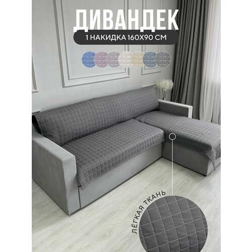 Дивандек накидка на диван и кресло 90х160 см, Ушки Подушки, графитовый, устойчив к загрязнениям
