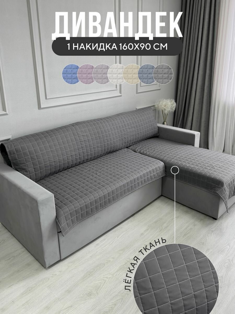 Дивандек накидка на диван и кресло 90х160 см, Ушки Подушки, графитовый, устойчив к загрязнениям и влаги
