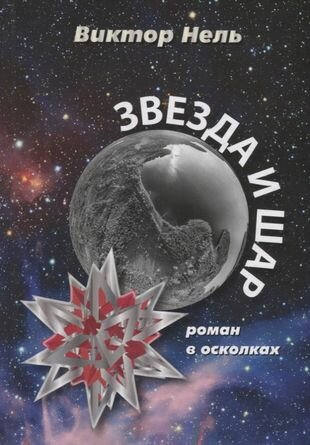 Звезда и шар (Виктор Нель) - фото №1