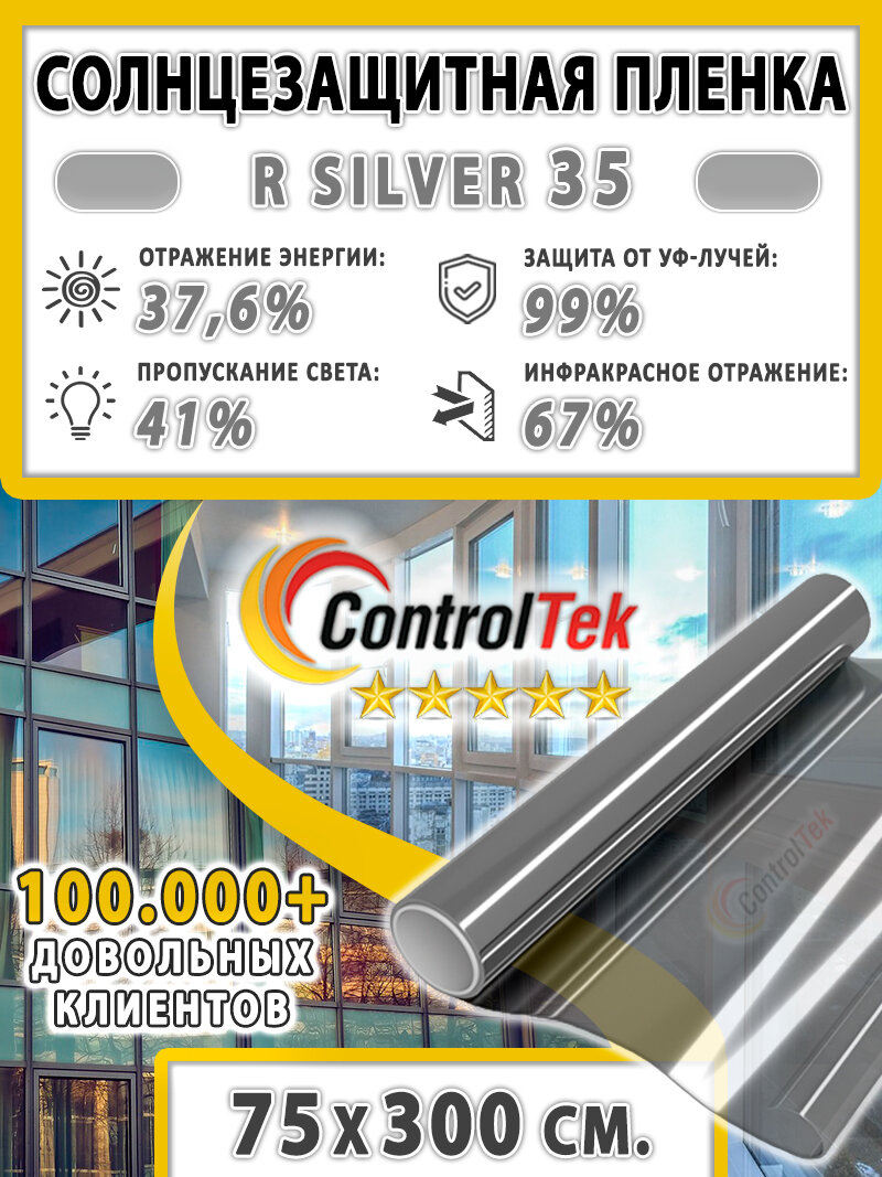 Пленка зеркальная для окон, Солнцезащитная пленка ControlTek R SILVER 35 (серебристая). Размер: 75х300 см. Самоклеящаяся пленка на окна.