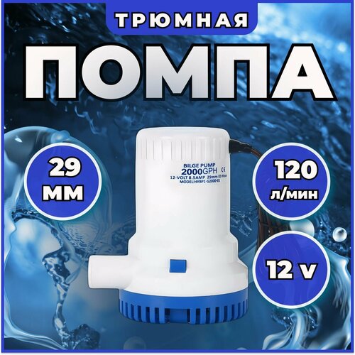 Насос для воды электрический трюмная помпа 12V 2000GPH (120 л/мин)