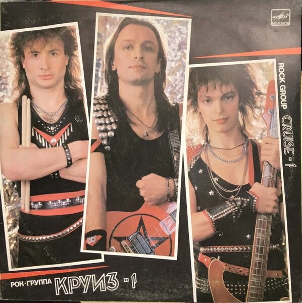 Рок-Группа "Круиз-1" - Cruise-1 (1LP Мелодия, 1988, NM/EX)