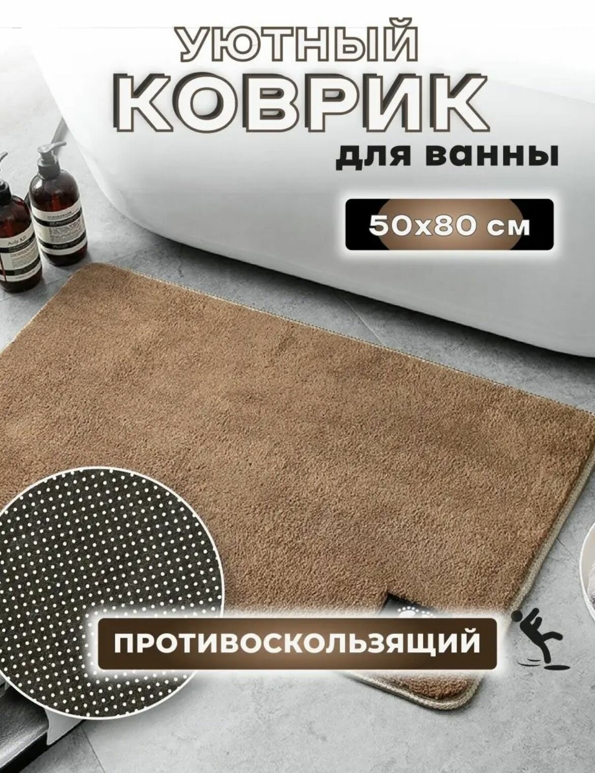 фото Мягкий плюшевый коврик для ванной/ковер придверный однотонный 50х80