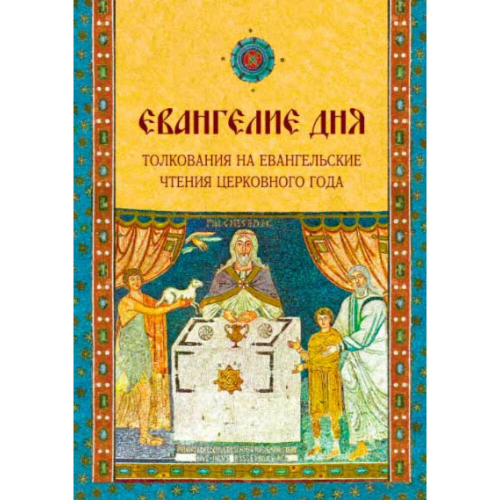 Евангелие Дня. Толкования на евангельские чтения церковного года. составитель Д. Болотина, О. Голосова