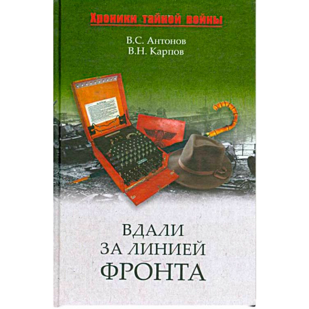 Книга "Вдали за линией фронта. Внешняя разведка в годы войны" Антонов, Карпов - фото №2