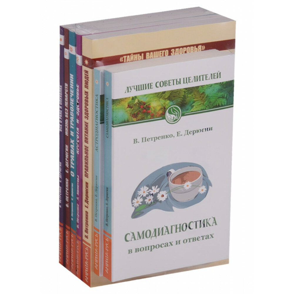 Книги о здоровье (комплект из 7 книг). Петренко В, Дерюгин Е.