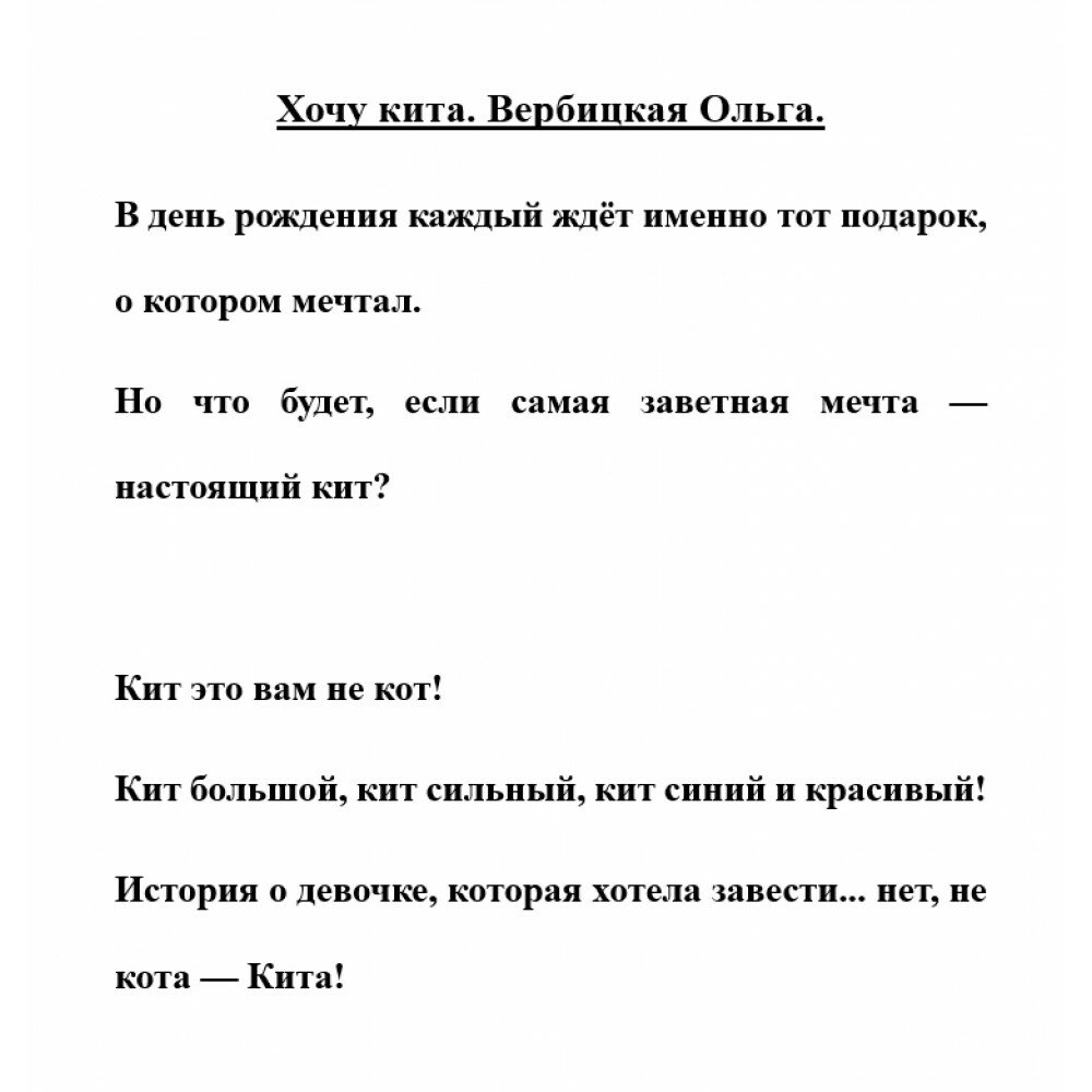 Хочу кита (Вербицкая Ольга Евгеньевна) - фото №10