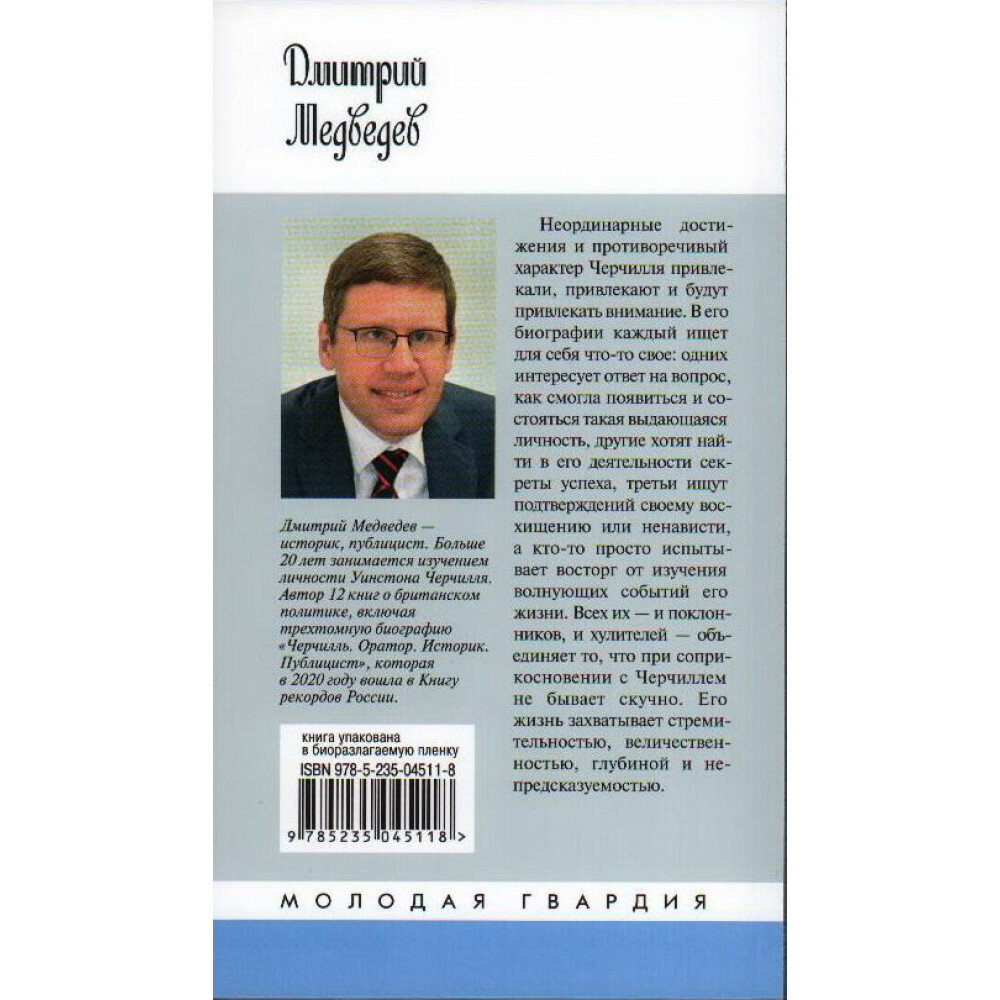 Уинстон Черчилль (Медведев Дмитрий Львович) - фото №4