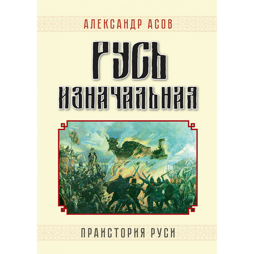 Русь изначальная. Праистория Руси - фото №1