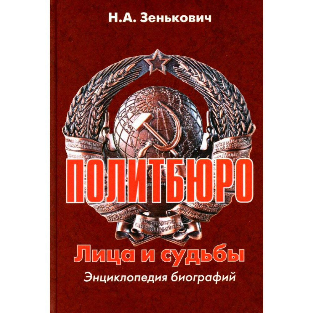 Политбюро. Лица и судьбы. Энциклопедия биографий - фото №2