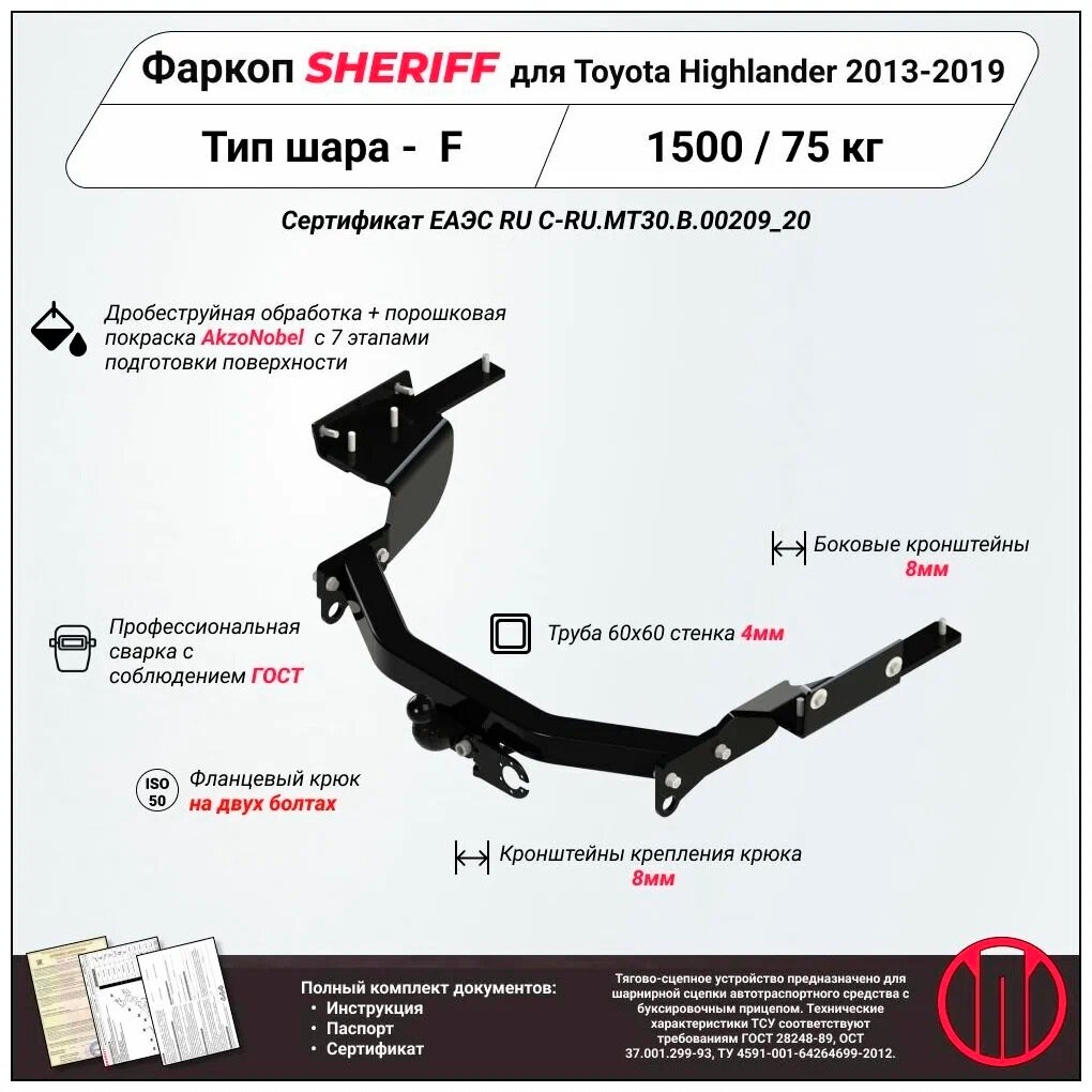 Фаркоп (ТСУ) SHERIFF для TOYOTA Highlander (Тойота Хайлендер) 2013 - 2019 / Lexus RX350 L 2017-, 1500 / 75 кг, Шар тип - F, 3890.21