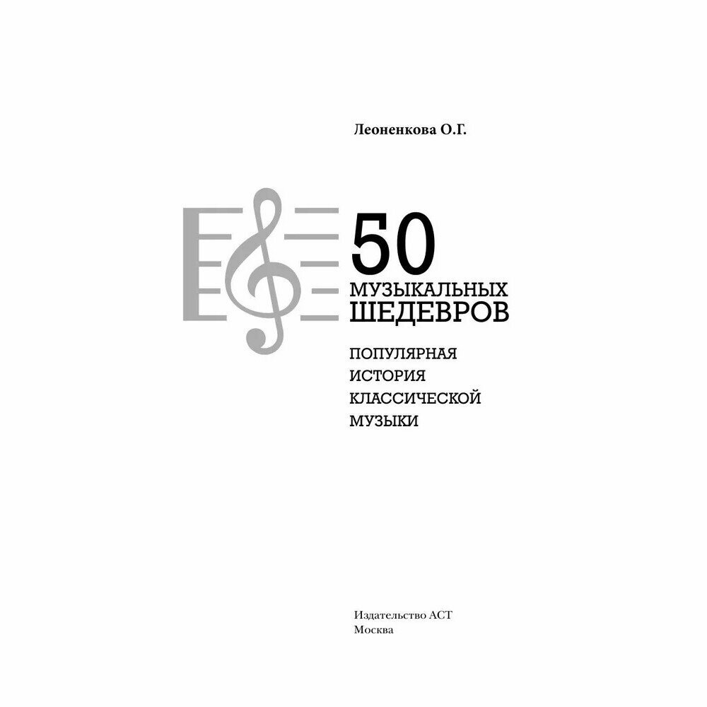 50 музыкальных шедевров. Популярная история классической музыки - фото №5