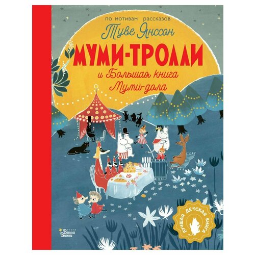 Муми-тролли и Большая книга Муми-дола