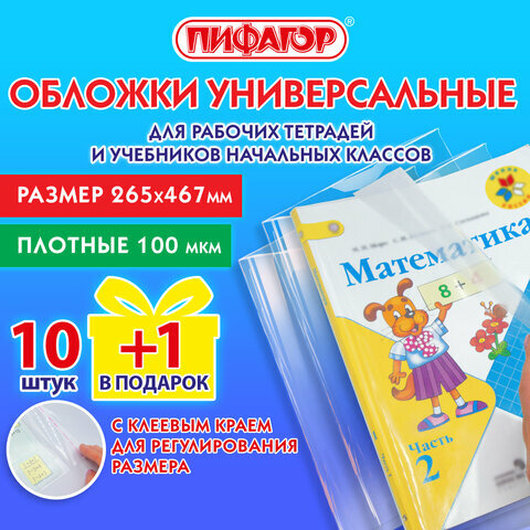 Обложки ПЭ для рабабочих тетрадей и учебников, набор 10+1 шт. в подарок, плотные, 100мкм, 265х467мм, универсальные, пифагор, 272699, 2 штуки