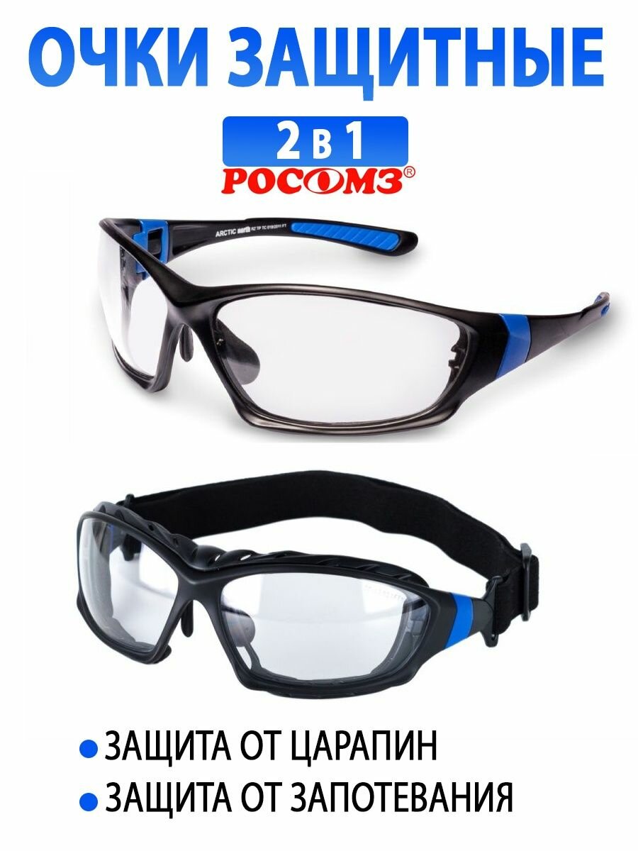 фото Защитные очки открытые, закрытые, прозрачные РОСОМЗ