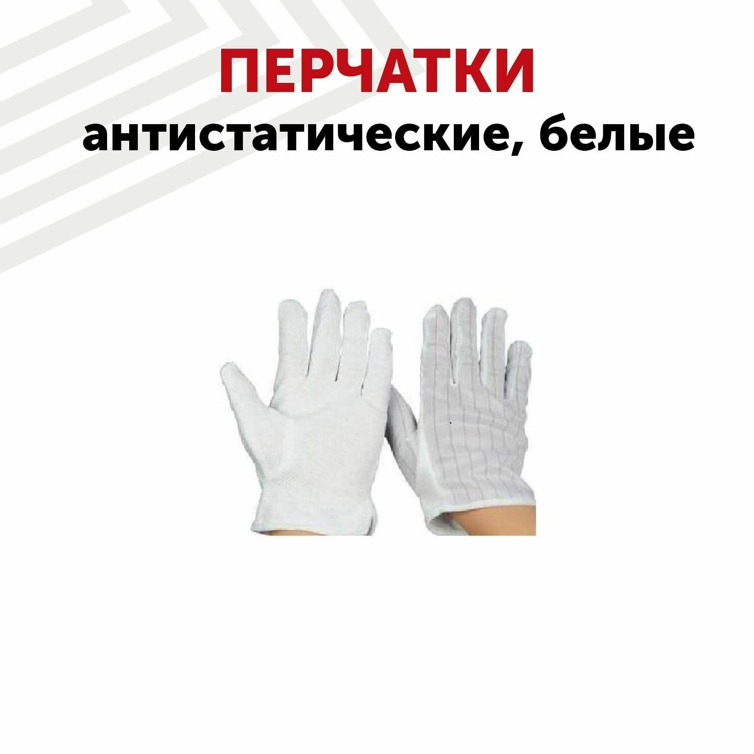 Перчатки антистатические, белые