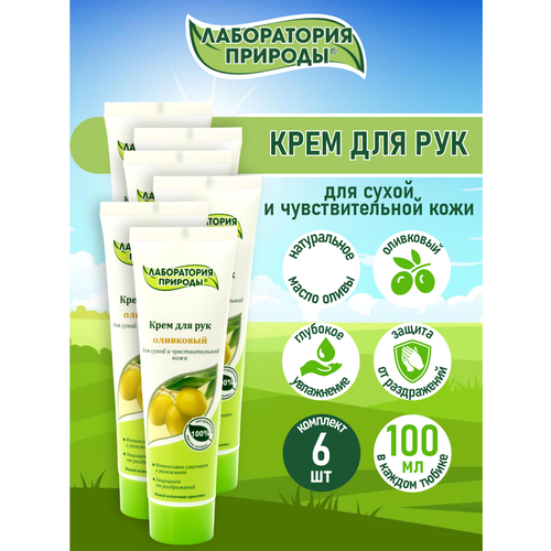 Лаборатория природы Крем для рук Оливковый 100 мл х 6 шт 699₽