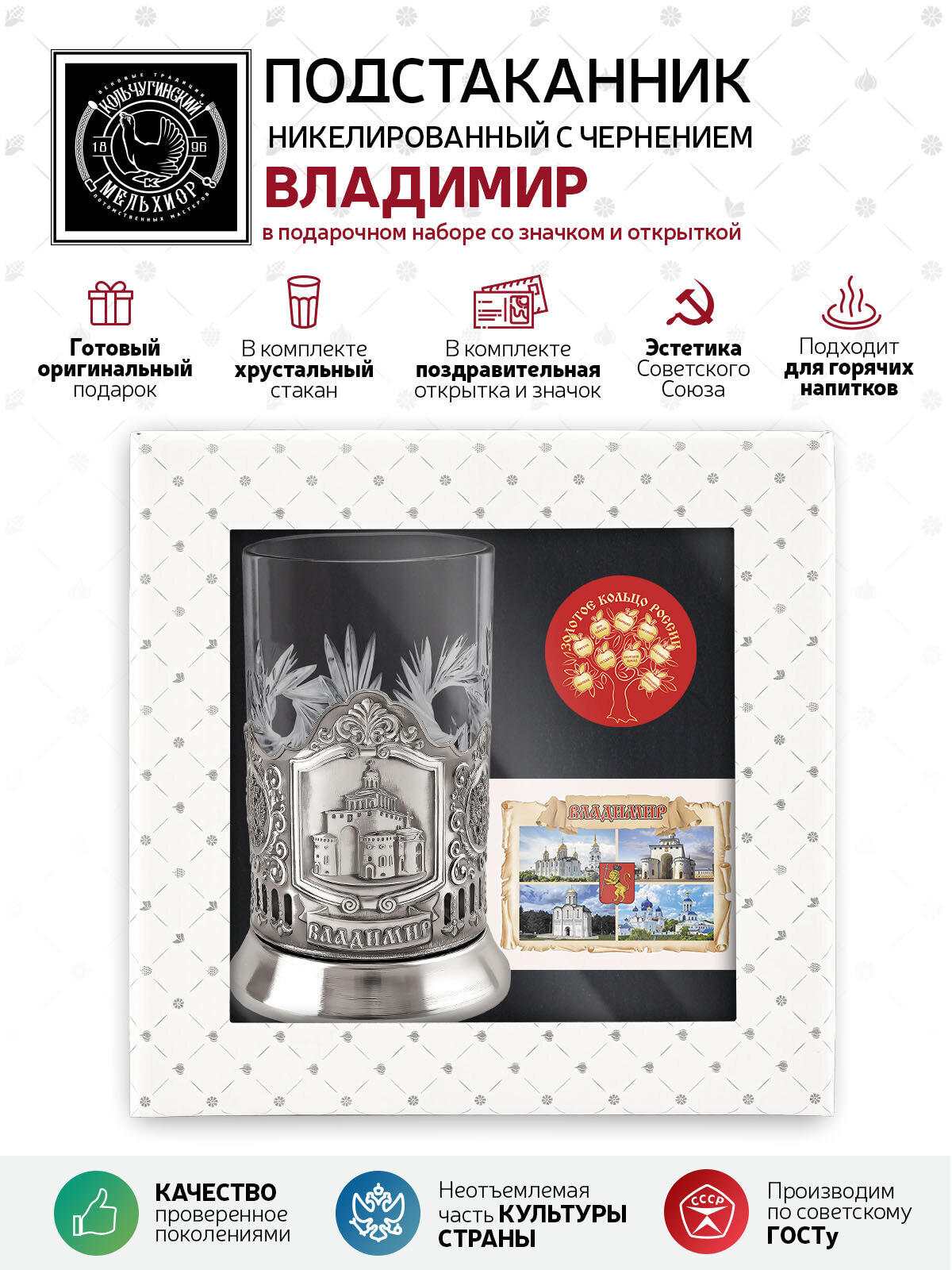 Набор для чая "Владимир" никелированный с открыткой и значком