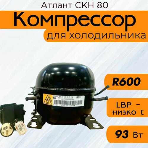 фото Компрессор атлант скн 80 (r-600, 93 вт при -23.3c)
