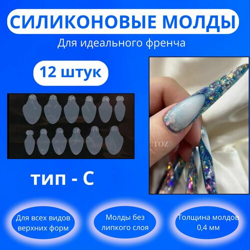 Силиконовые вкладыши для верхних форм12 штук тип С/Трафареты для 