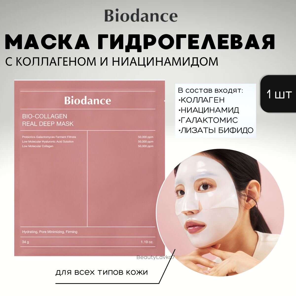 Глубокоувлажняющая гидрогелевая маска с коллагеном и ферментами Biodance Bio-Collagen Real Deep Mask, 1 шт.