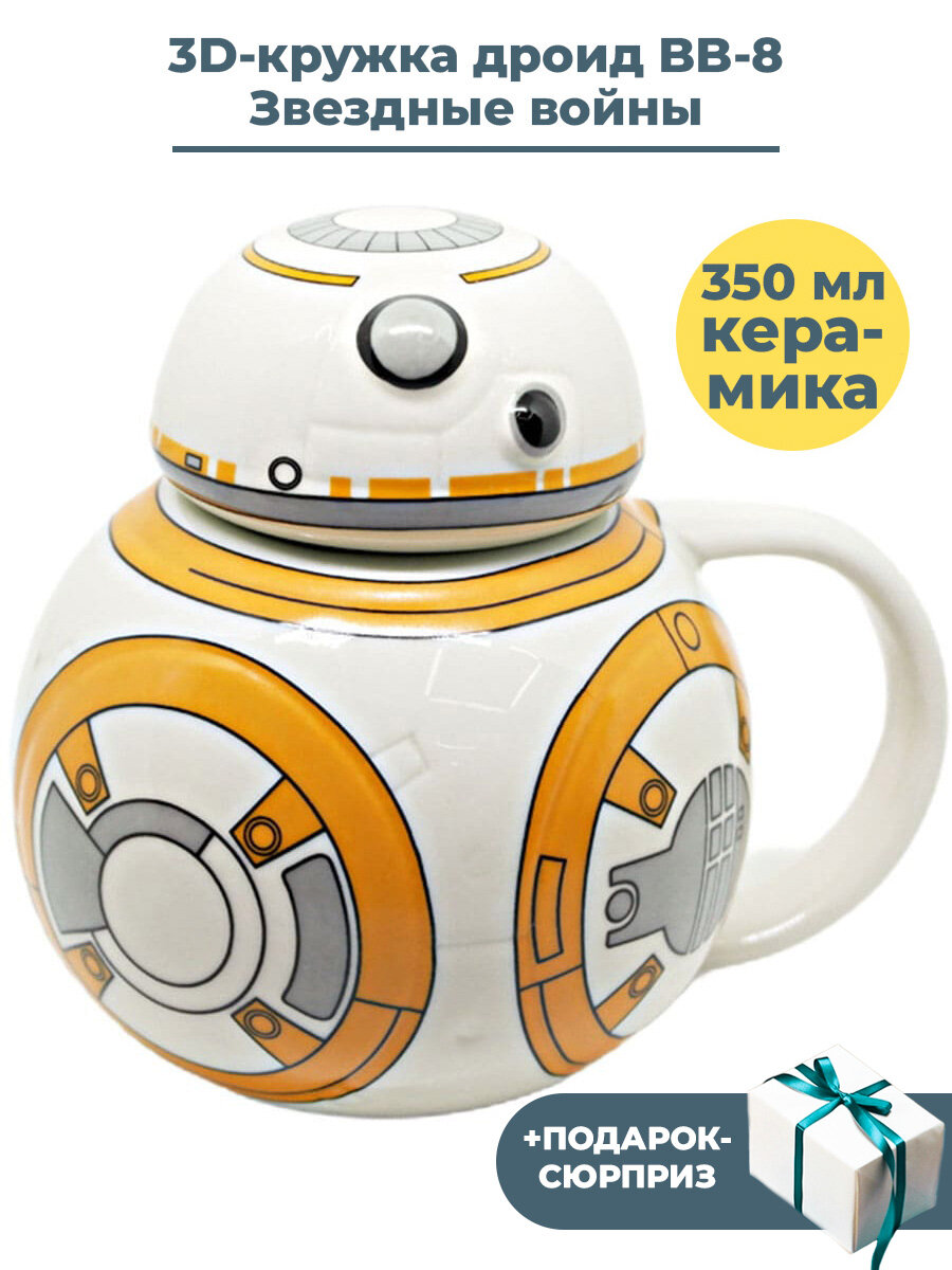 3D кружка с крышкой Звездные войны дроид BB-8 + Подарок Star Wars 350 мл