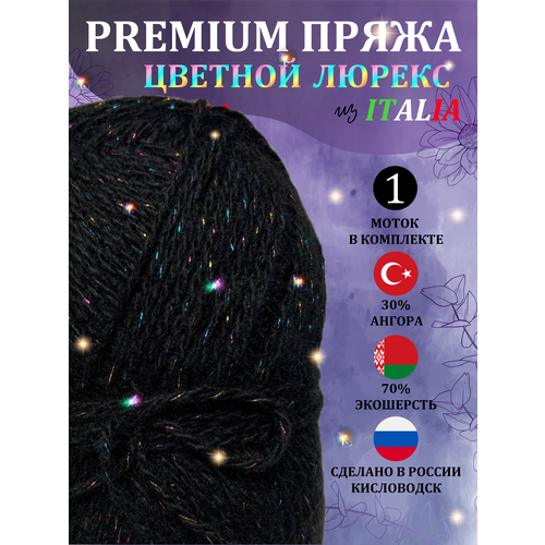 Пряжа для вязания из ангоры и экошерсти с цветным люрексом