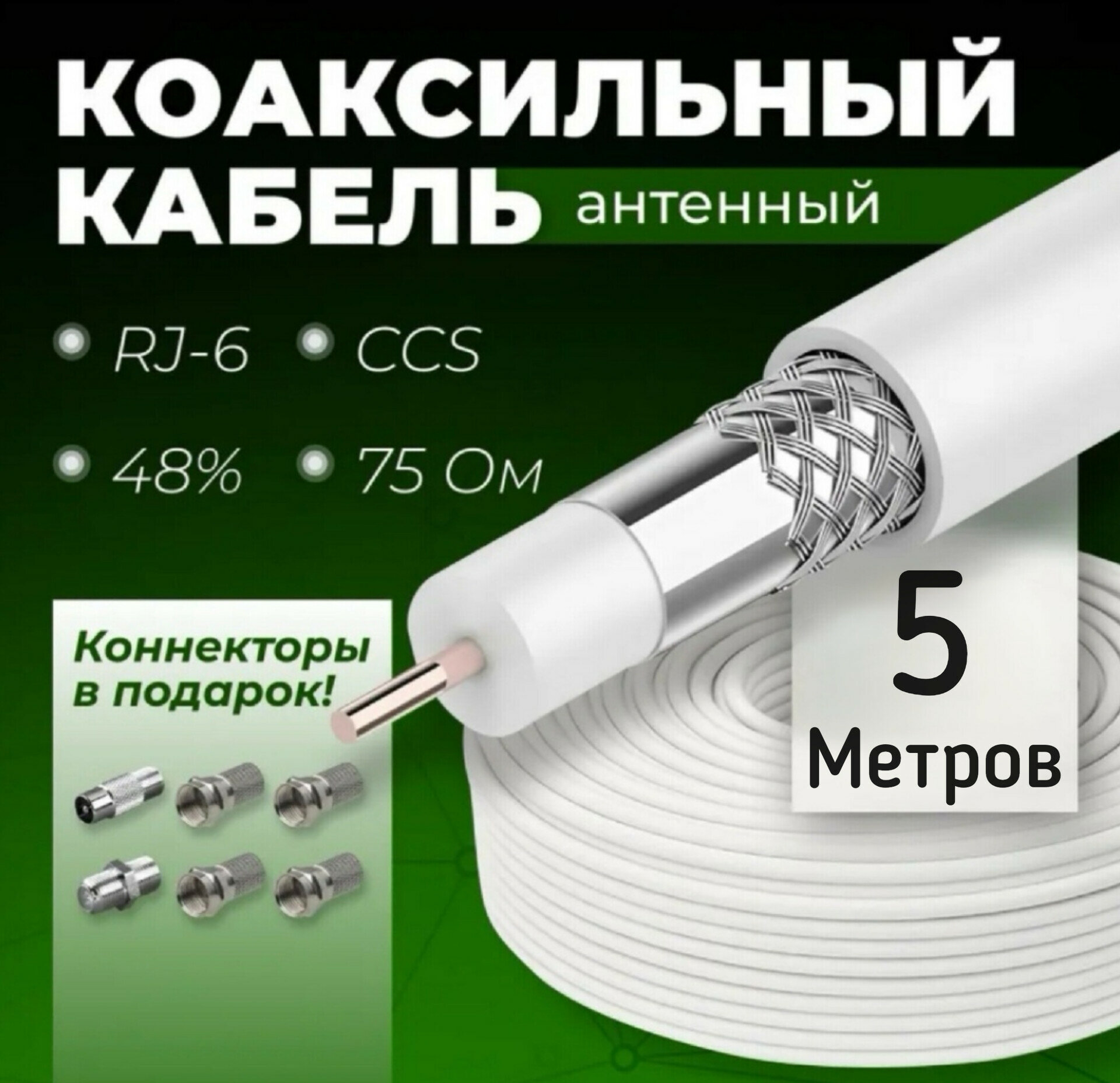 Антенный кабель телевизионный Коаксиальный RG-6U - 5 метров (75 Ом) + Набор антенный разъемов "Быстрое подключение антенны".