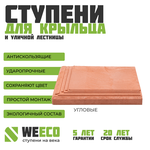 Ступень угловая Берлин для лестниц WeEco 1 шт, цвет терракот - изображение